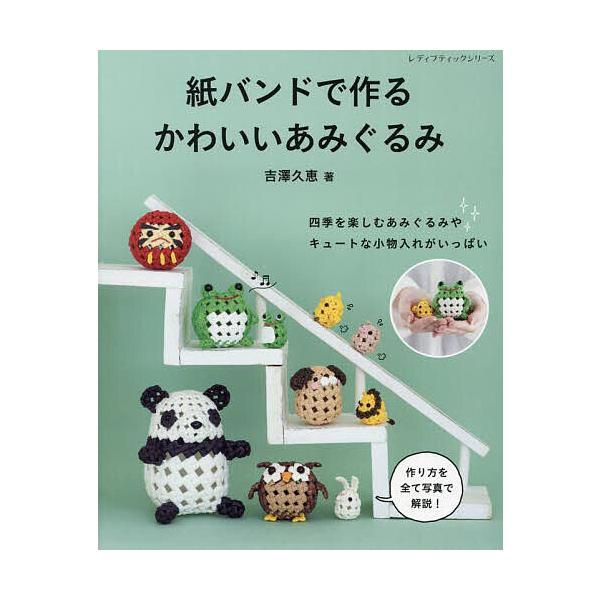 ※商品画像はイメージや仮デザインが含まれている場合があります。帯の有無など実際と異なる場合があります。著:吉澤久恵出版社:ブティック社発売日:2023年09月シリーズ名等:レディブティックシリーズ ８４５６キーワード:紙バンドで作るかわいい...
