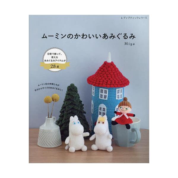 ※商品画像はイメージや仮デザインが含まれている場合があります。帯の有無など実際と異なる場合があります。著:Miya出版社:ブティック社発売日:2023年10月シリーズ名等:レディブティックシリーズ ８４６３キーワード:ムーミンのかわいいあみ...