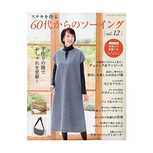 ステキを作る60代からのソーイング vol.12