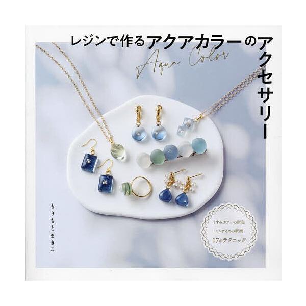 著:もりもとまきこ出版社:ブティック社発売日:2024年05月シリーズ名等:レディブティックシリーズ ８５１６キーワード:レジンで作るアクアカラーのアクセサリーもりもとまきこ 手芸 れじんでつくるあくあからーのあくせさりー レジンデツクルア...