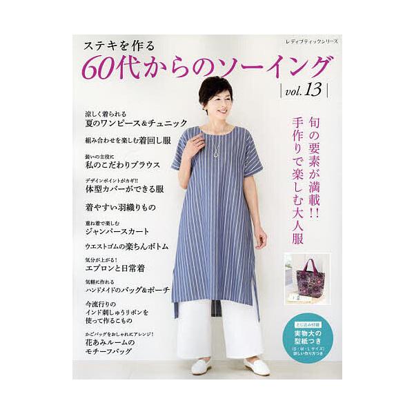 ステキを作る60代からのソーイング vol.13