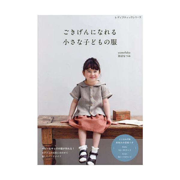 ごきげんになれる小さな子どもの服/田辺なつみ