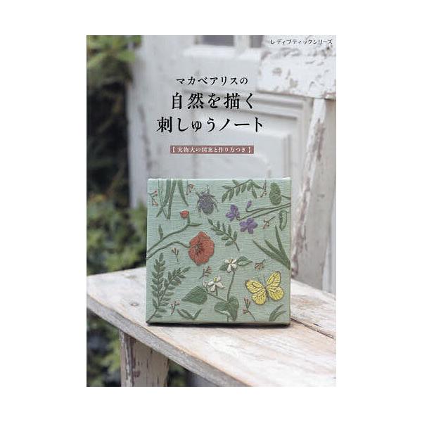 マカベアリスの自然を描く刺しゅうノート/マカベアリス