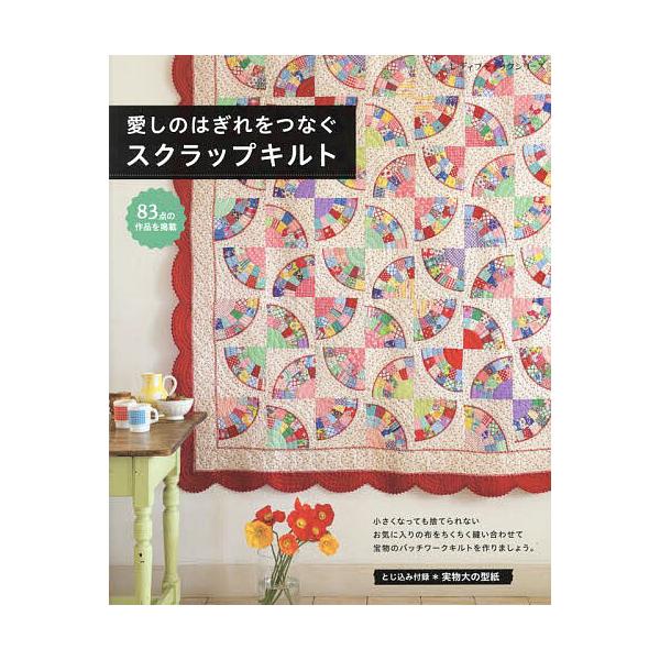 ※商品画像はイメージや仮デザインが含まれている場合があります。帯の有無など実際と異なる場合があります。出版社:ブティック社発売日:2024年07月シリーズ名等:レディブティックシリーズ ８５３５キーワード:愛しのはぎれをつなぐスクラップキル...