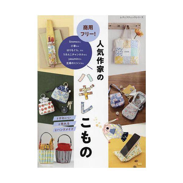 ※商品画像はイメージや仮デザインが含まれている場合があります。帯の有無など実際と異なる場合があります。出版社:ブティック社発売日:2024年08月シリーズ名等:レディブティックシリーズ ８５５６キーワード:商用フリー！人気作家のハギレこもの...