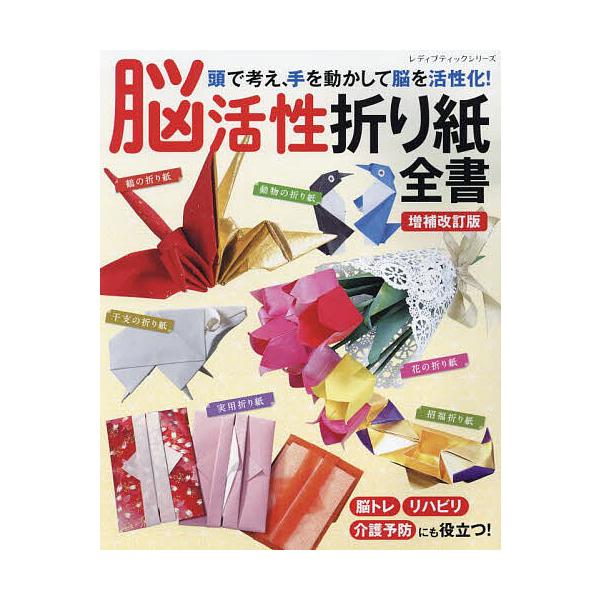 脳活性折り紙全書 頭で考え、手を動かして脳を活性化!