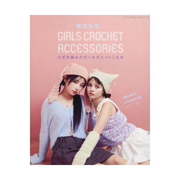 ※商品画像はイメージや仮デザインが含まれている場合があります。帯の有無など実際と異なる場合があります。出版社:ブティック社発売日:2025年01月シリーズ名等:レディブティックシリーズ ８５９７キーワード:韓国発信！かぎ針編みのガールズニッ...