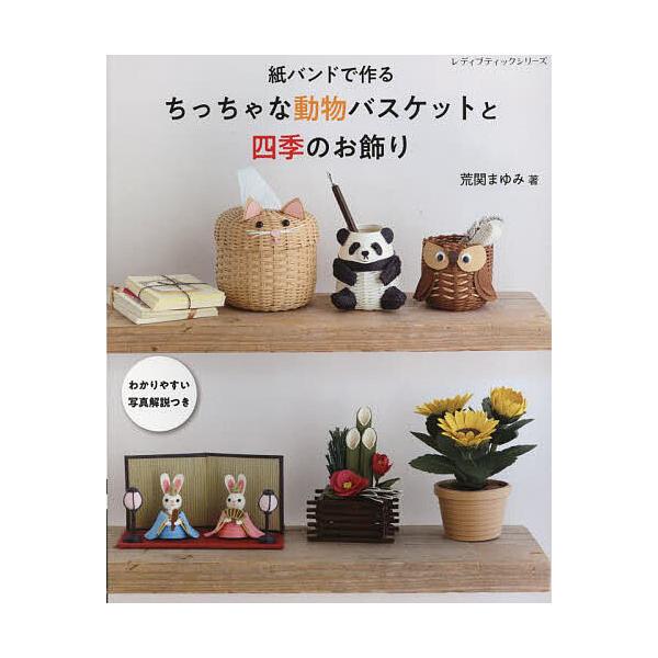 ※商品画像はイメージや仮デザインが含まれている場合があります。帯の有無など実際と異なる場合があります。著:荒関まゆみ出版社:ブティック社発売日:2025年02月シリーズ名等:レディブティックシリーズ ８６０６キーワード:紙バンドで作るちっち...