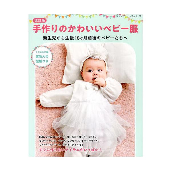 手作りのかわいいベビー服 新生児から生後18ヶ月前後のベビーたちへ