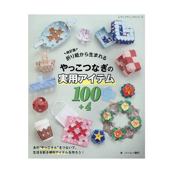 折り紙から生まれるやっこつなぎの実用アイテム100+4/ハーレー静代