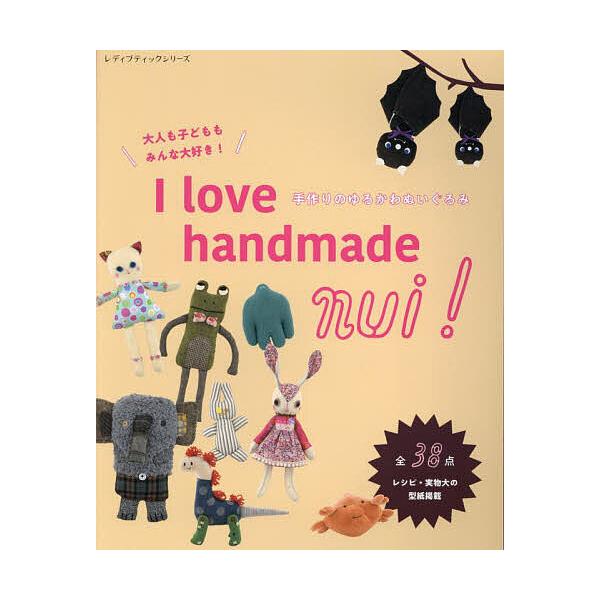 I love handmade nui!手作りのゆるかわぬいぐるみ