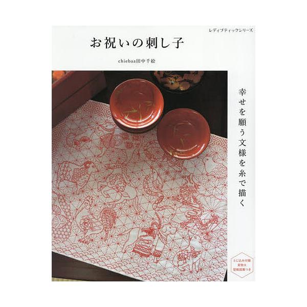 ※商品画像はイメージや仮デザインが含まれている場合があります。帯の有無など実際と異なる場合があります。著:chiebaa田中千絵出版社:ブティック社発売日:2025年04月シリーズ名等:レディブティックシリーズ ８６２３キーワード:お祝いの...