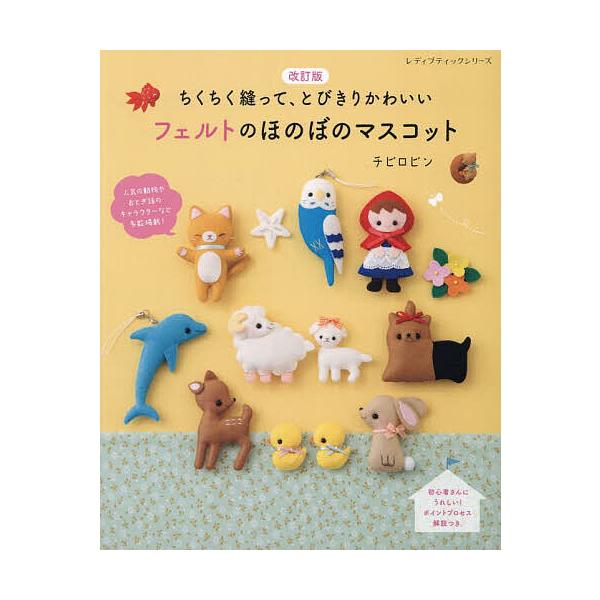ちくちく縫って、とびきりかわいいフェルトのほのぼのマスコット フェルトで作るかわいい動物など83点/チビロビン