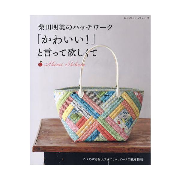 柴田明美 思いをつないでいくフレンドシップキルト(赤)12種 生地と型紙セット 柴田明美のパッチワーク「かわいい!」と言って欲しくて/AkemiShibata