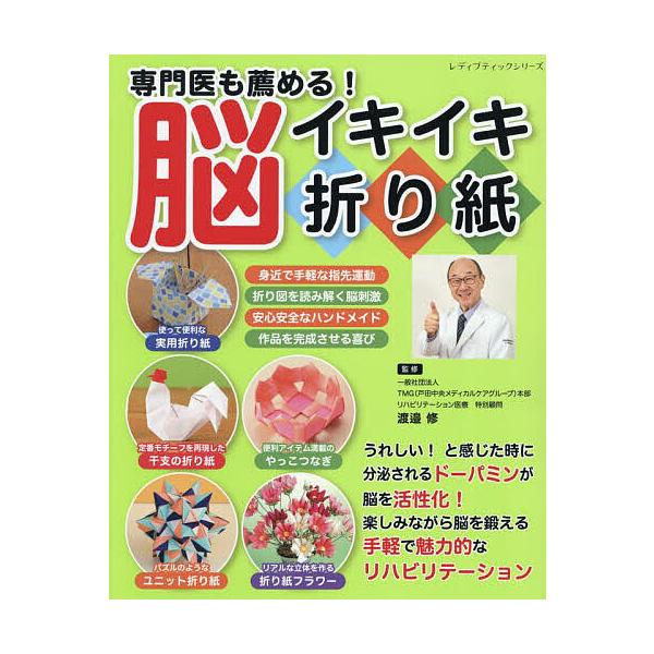 監修:渡邉修出版社:ブティック社発売日:2025年05月シリーズ名等:レディブティックシリーズ ８６４０キーワード:専門医も薦める！脳イキイキ折り紙渡邉修 せんもんいもすすめるのういきいきおりがみれでい センモンイモススメルノウイキイキオリ...