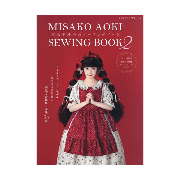 ※商品画像はイメージや仮デザインが含まれている場合があります。帯の有無など実際と異なる場合があります。著:青木美沙子出版社:ブティック社発売日:2025年06月シリーズ名等:レディブティックシリーズ ８６５０キーワード:青木美沙子のソーイン...