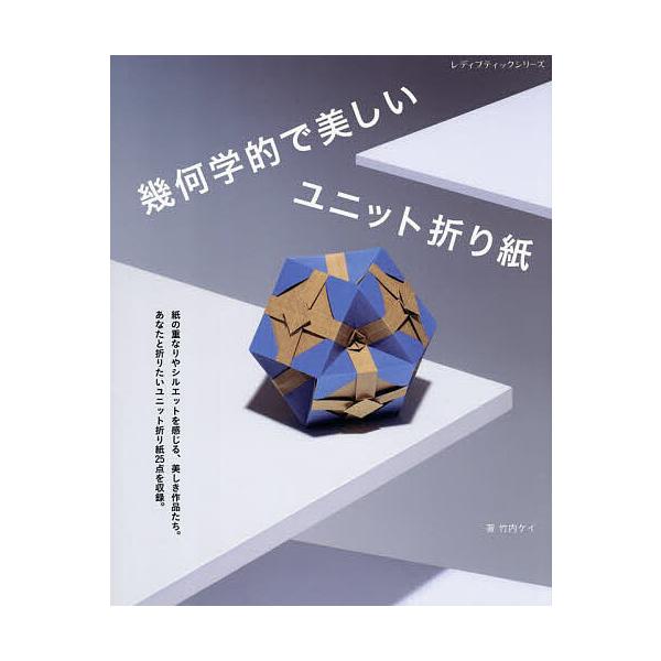 幾何学的で美しいユニット折り紙/竹内ケイ