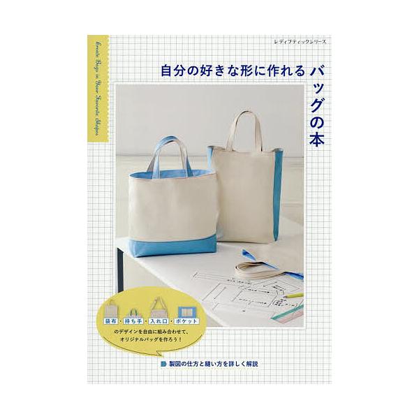 ※商品画像はイメージや仮デザインが含まれている場合があります。帯の有無など実際と異なる場合があります。出版社:ブティック社発売日:2025年08月シリーズ名等:レディブティックシリーズ ８６６９キーワード:自分の好きな形に作れるバッグの本 ...