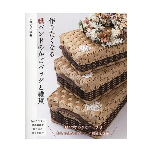 著:山本めぐみ出版社:ブティック社発売日:2025年09月シリーズ名等:レディブティックシリーズ ８６７４キーワード:作りたくなる紙バンドのかごバッグと雑貨山本めぐみ 手芸 つくりたくなるかみばんどのかごばつぐと ツクリタクナルカミバンドノ...