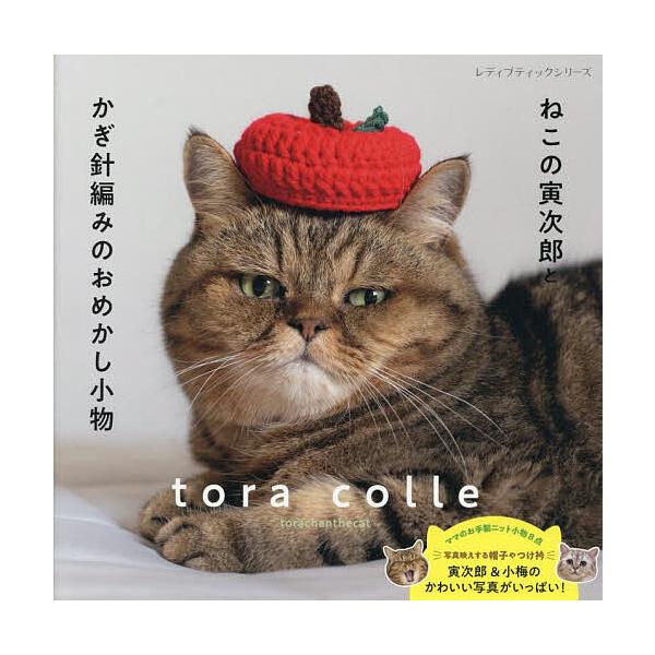 著:torachanthecat出版社:ブティック社発売日:2025年09月シリーズ名等:レディブティックシリーズ ８６７５キーワード:ねこの寅次郎とかぎ針編みのおめかし小物torachanthecat 手芸 ねこのとらじろうとかぎばりあみ...