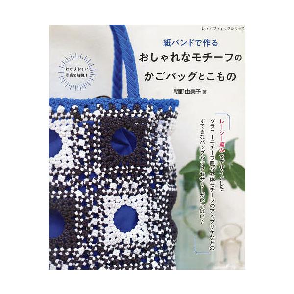 ※商品画像はイメージや仮デザインが含まれている場合があります。帯の有無など実際と異なる場合があります。著:朝野由美子出版社:ブティック社発売日:2025年09月シリーズ名等:レディブティックシリーズ ８６８１キーワード:紙バンドで作るおしゃ...
