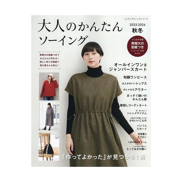 ※商品画像はイメージや仮デザインが含まれている場合があります。帯の有無など実際と異なる場合があります。出版社:ブティック社発売日:2025年09月シリーズ名等:レディブティックシリーズ ８６８２キーワード:大人のかんたんソーイング２０２５−...