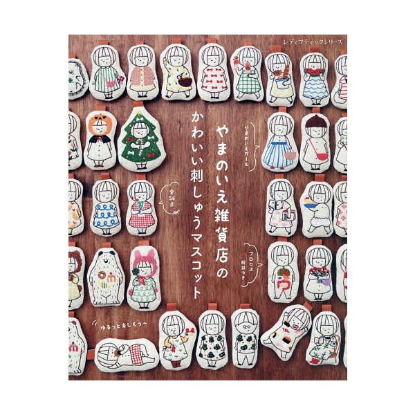 ※商品画像はイメージや仮デザインが含まれている場合があります。帯の有無など実際と異なる場合があります。出版社:ブティック社発売日:2025年11月シリーズ名等:レディブティックシリーズ ８６９９キーワード:やまのいえ雑貨店のかわいい刺しゅう...