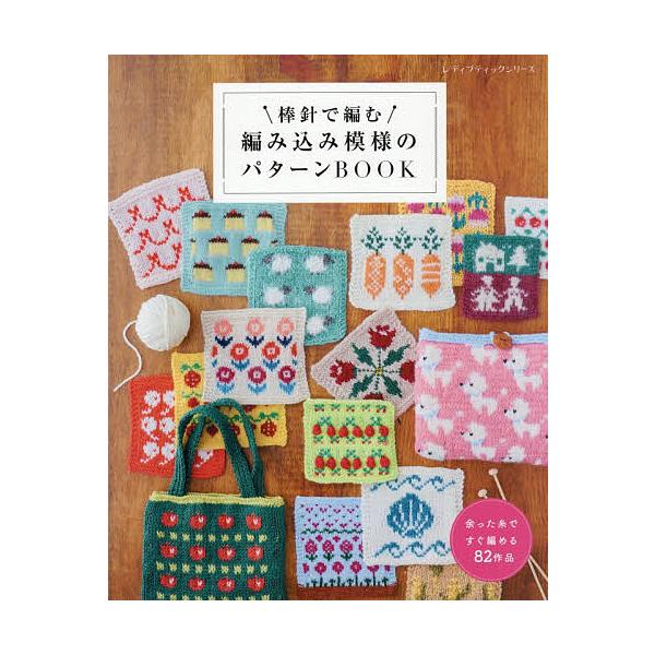 ※商品画像はイメージや仮デザインが含まれている場合があります。帯の有無など実際と異なる場合があります。出版社:ブティック社発売日:2025年12月シリーズ名等:レディブティックシリーズ ８７０４キーワード:棒針で編む編み込み模様のパターンB...