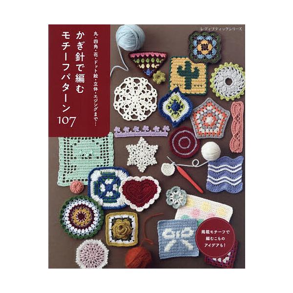 ※商品画像はイメージや仮デザインが含まれている場合があります。帯の有無など実際と異なる場合があります。出版社:ブティック社発売日:2025年12月シリーズ名等:レディブティックシリーズ ８７１０キーワード:かぎ針で編むモチーフパターン１０７...