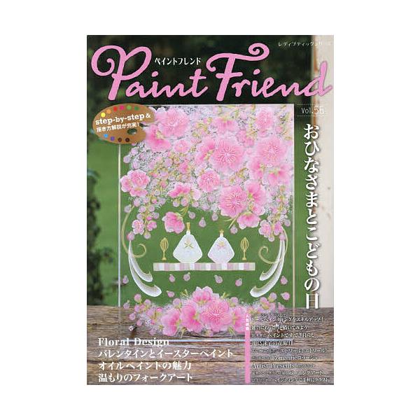 ※商品画像はイメージや仮デザインが含まれている場合があります。帯の有無など実際と異なる場合があります。出版社:ブティック社発売日:2026年01月シリーズ名等:レディブティックシリーズ ８７１１キーワード:ペイントフレンドVol．５６ デコ...