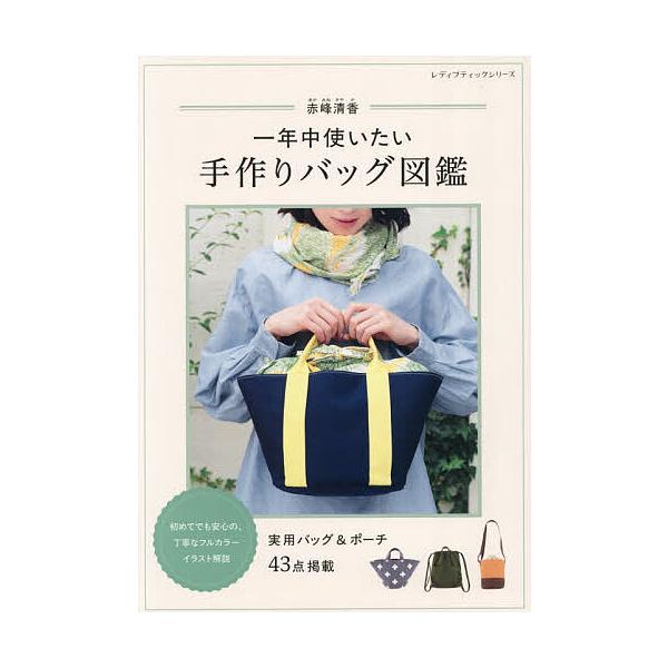 ※商品画像はイメージや仮デザインが含まれている場合があります。帯の有無など実際と異なる場合があります。著:赤峰清香出版社:ブティック社発売日:2026年01月シリーズ名等:レディブティックシリーズ ８７１３キーワード:一年中使いたい手作りバ...