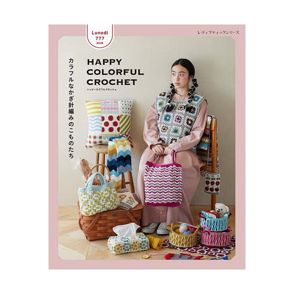 ※商品画像はイメージや仮デザインが含まれている場合があります。帯の有無など実際と異なる場合があります。著:Lunedi７７７出版社:ブティック社発売日:2026年01月シリーズ名等:レディブティックシリーズ ８７１７キーワード:HAPPYC...