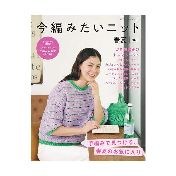 ※商品画像はイメージや仮デザインが含まれている場合があります。帯の有無など実際と異なる場合があります。出版社:ブティック社発売日:2026年02月シリーズ名等:レディブティックシリーズ ８７２４キーワード:今編みたいニット春夏２０２６ 手芸...