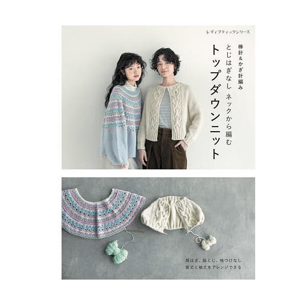 棒針&かぎ針編みとじはぎなしネックから編むトップダウンニット
