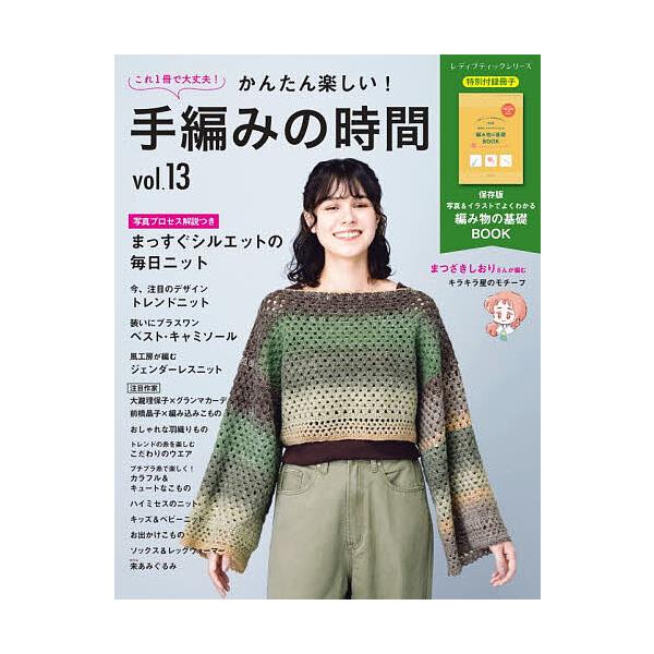 かんたん楽しい!手編みの時間 これ1冊で大丈夫! vol.13
