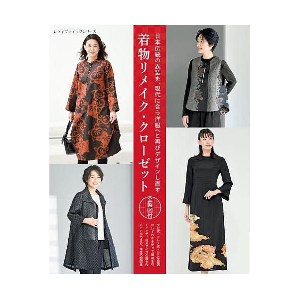 着物リメイク・クローゼット 日本伝統の衣装を、現代に合う洋服へと再びデザインし直す
