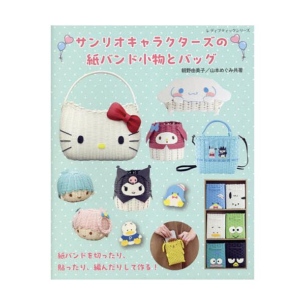 サンリオキャラクターズの紙バンド小物とバ