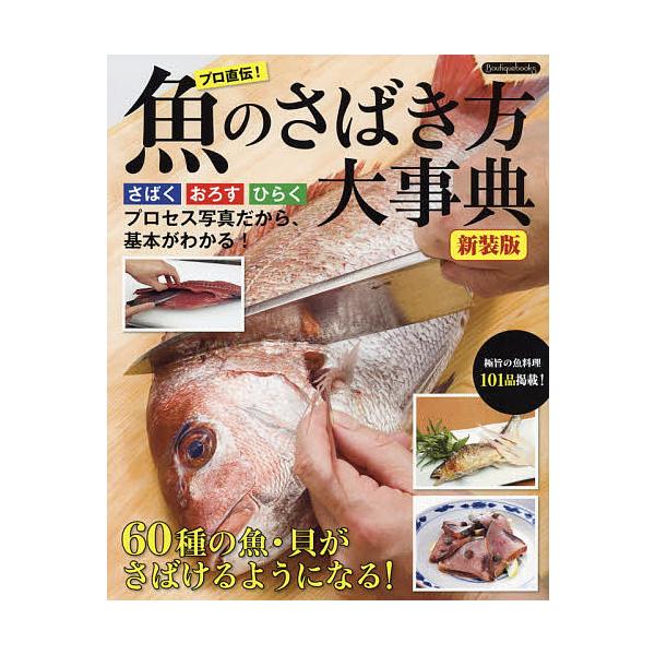※商品画像はイメージや仮デザインが含まれている場合があります。帯の有無など実際と異なる場合があります。出版社:ブティック社発売日:2019年06月シリーズ名等:Boutiquebooksキーワード:魚のさばき方大事典さばくおろすひらくプロセ...