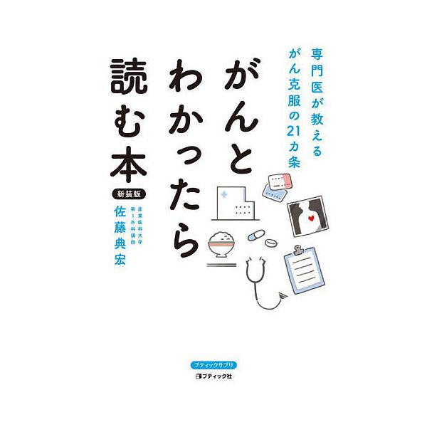 がんとわかったら読む本 専門医が教えるがん克服の21ヵ条 新装版/佐藤典宏