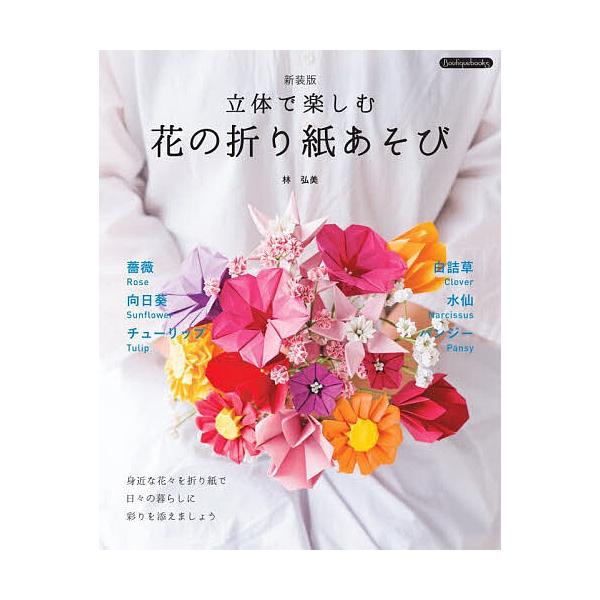 立体で楽しむ花の折り紙あそび/林弘美