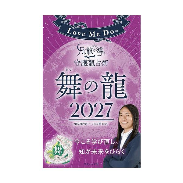 Love Me Doの月と龍が導く守護龍占術 2027舞の龍/LoveMeDo