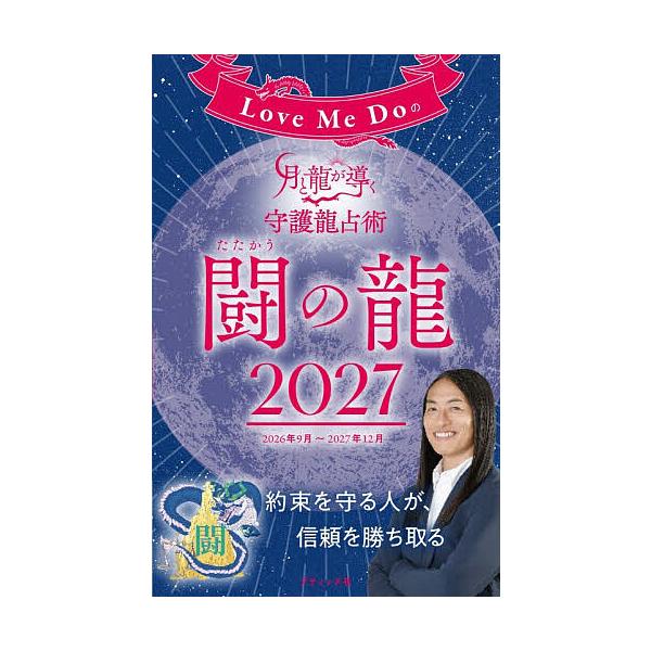 Love Me Doの月と龍が導く守護龍占術 2027闘の龍/LoveMeDo