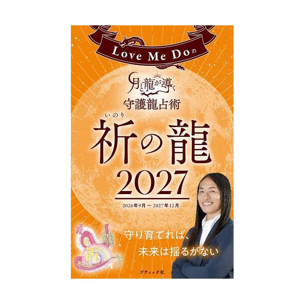 Love Me Doの月と龍が導く守護龍占術 2027祈の龍/LoveMeDo