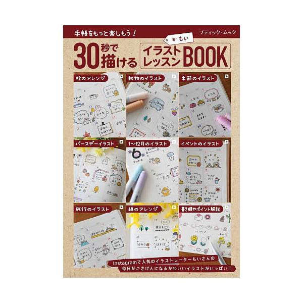 30秒で描けるイラストレッスンBOOK/もい