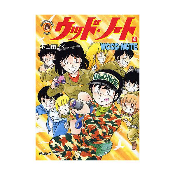 ウッド・ノート 4/小山田いく
