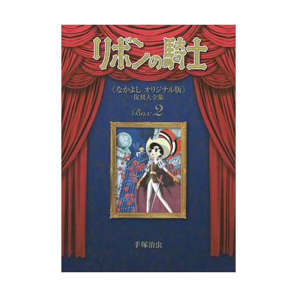 リボンの騎士《なかよしオリジナル版》復刻大全集 2/手塚治虫