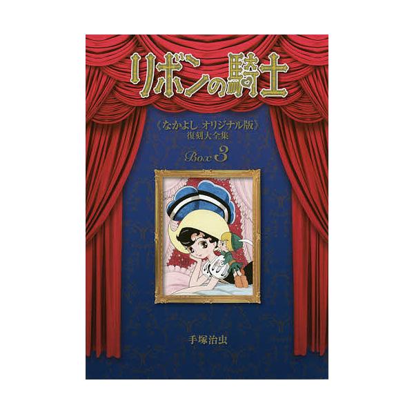 リボンの騎士《なかよしオリジナル版》復刻大全集 3/手塚治虫