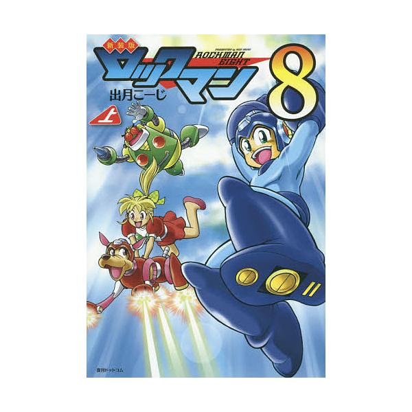 ロックマン8 上/出月こーじ/カプコン