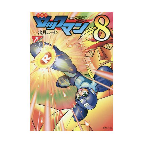 ロックマン8 下/出月こーじ/カプコン