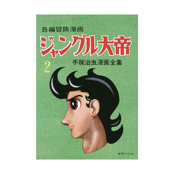 ジャングル大帝 長編冒険漫画 2 復刻版/手塚治虫